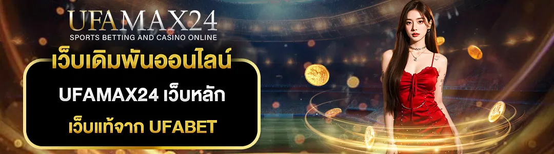 UFAMAX24-เว็บหลัก