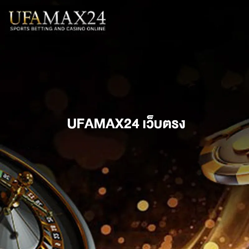 UFAMAX24เว็บตรง