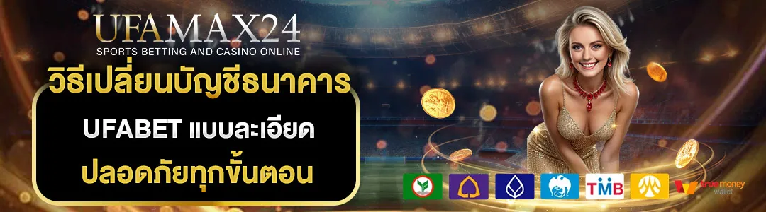 อัปเดตบัญชีธนาคาร-UFABET