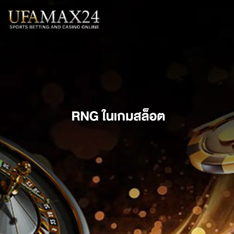 RNG-คืออะไร