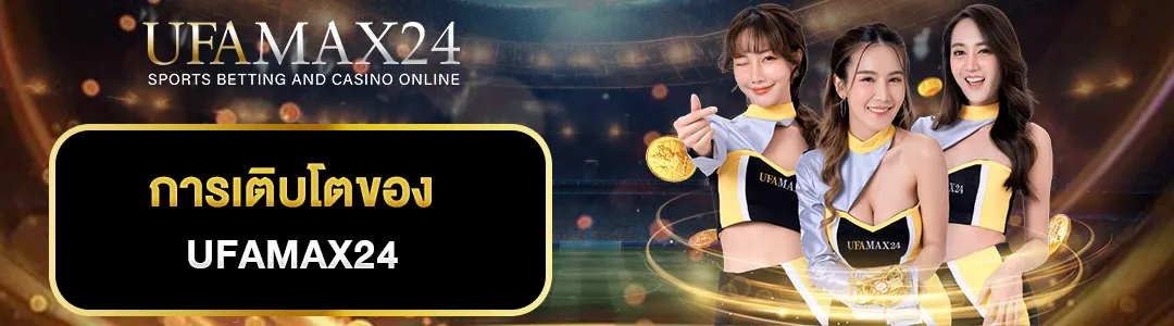 การเติบโตของ-UFAMAX24