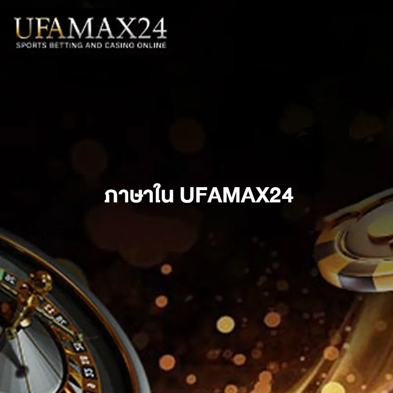 ภาษาที่-UFAMAX24-รองรับ