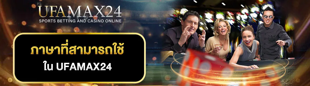 ภาษาใน-UFAMAX24