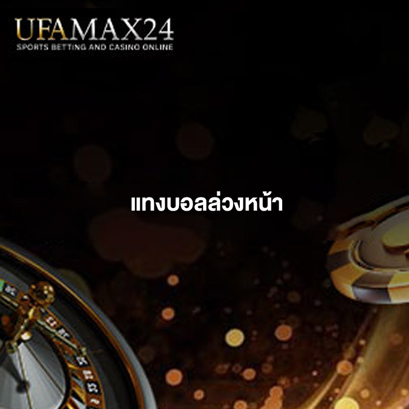 เดิมพันบอลล่วงหน้า