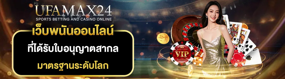 ใบอนุญาต-UFAMAX24