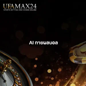 AI-วิเคราะห์บอล