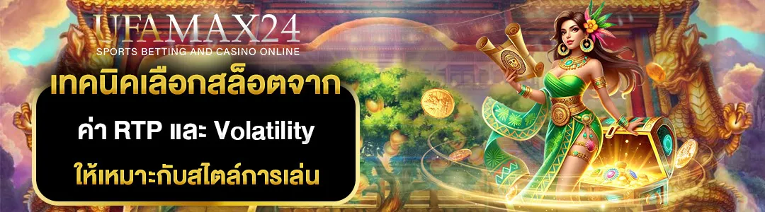 ค่า-RTP-และ-Volatility