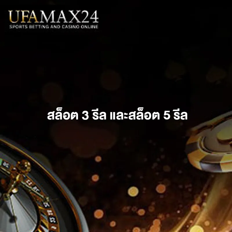 สล็อต-3-รีล-และ-5-รีล