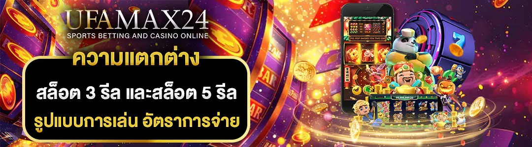 สล็อต-3-รีล-และสล็อต-5-รีล