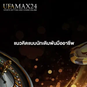 แนวคิดแบบนักเดิมพันมืออาชีพ
