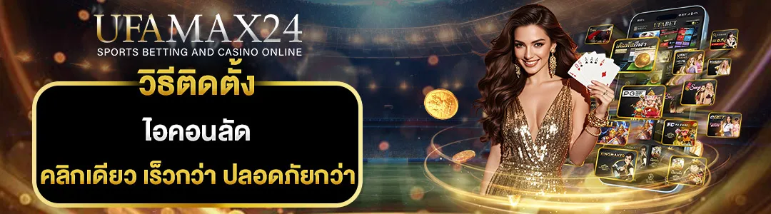 ไอคอนลัด-UFAMAX24