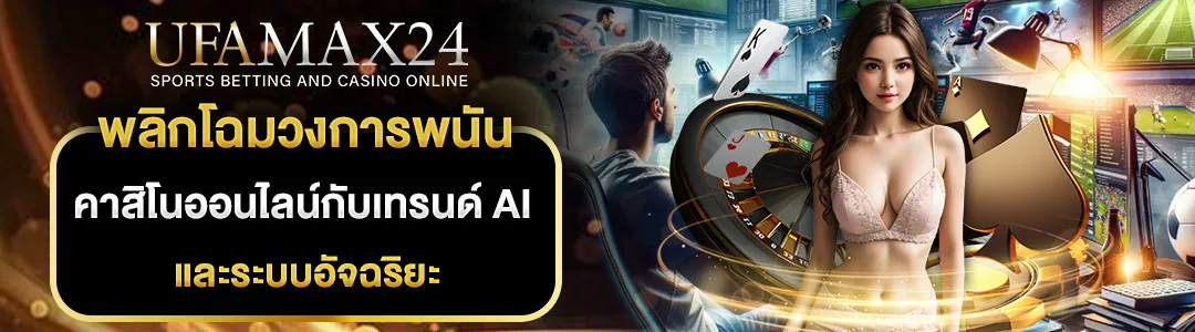คาสิโนออนไลน์-AI