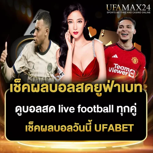 เช็คผลบอลสดยูฟ่าเบท